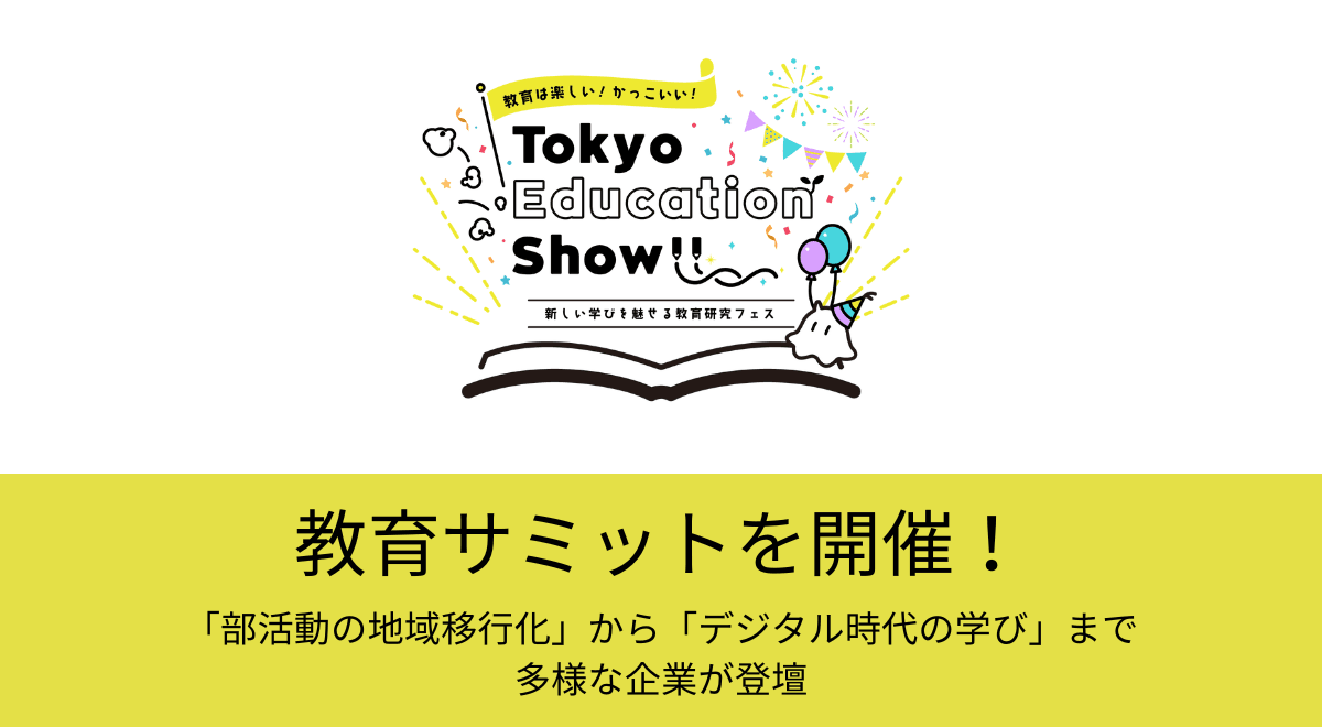 東京学芸大学で開催！Tokyo Education Show 2024の見どころを紹介